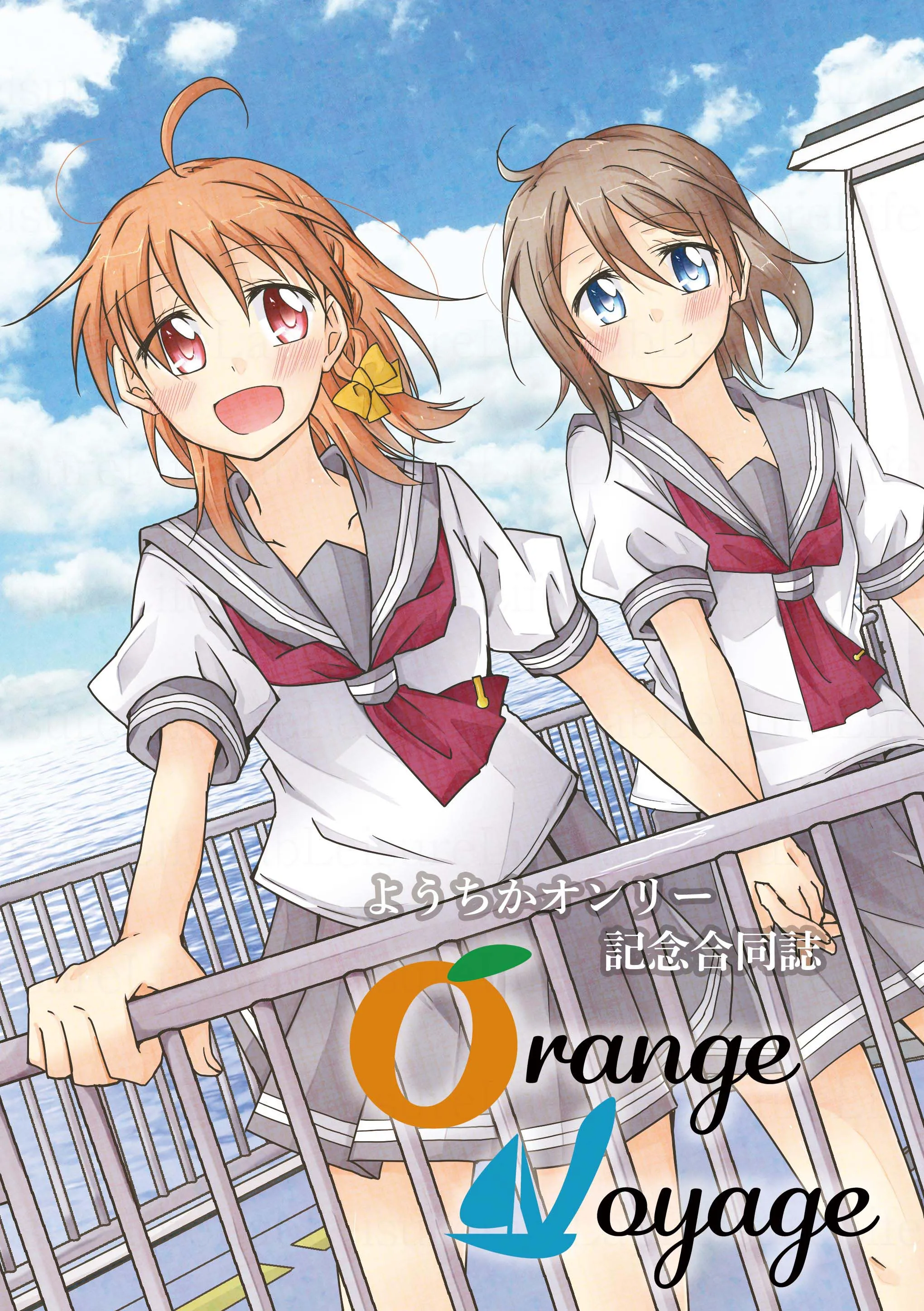 ようちかオンリー開催記念合同誌『Orange Voyage』