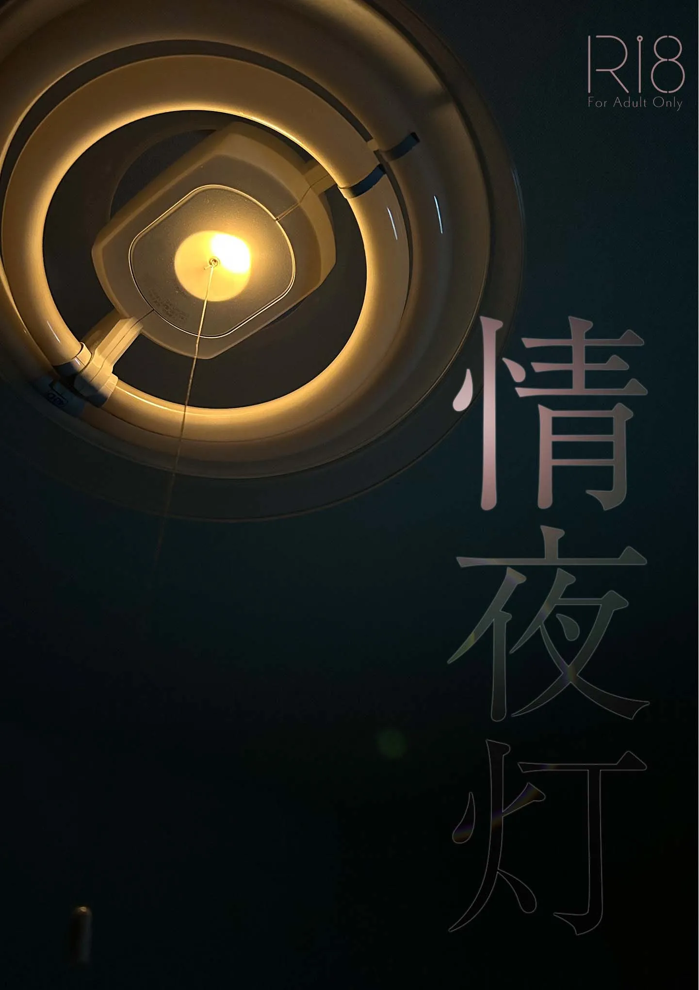 同人誌『情夜灯』