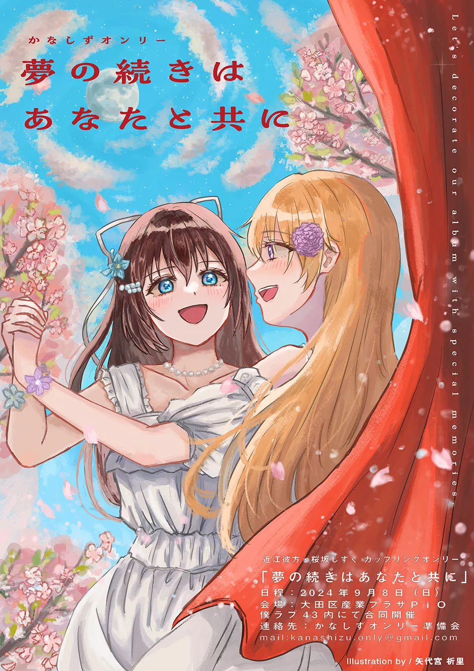 夢の続きはあなたと共に
